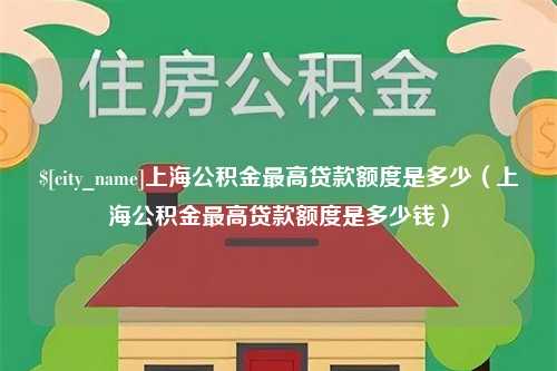 济宁上海公积金最高贷款额度是多少（上海公积金最高贷款额度是多少钱）